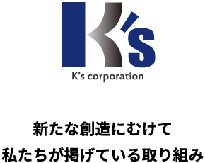 新たな創造にむけて私たちが掲げている取り組み